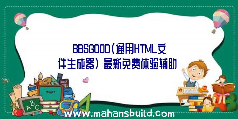 BBSGOOD(通用HTML文件生成器)